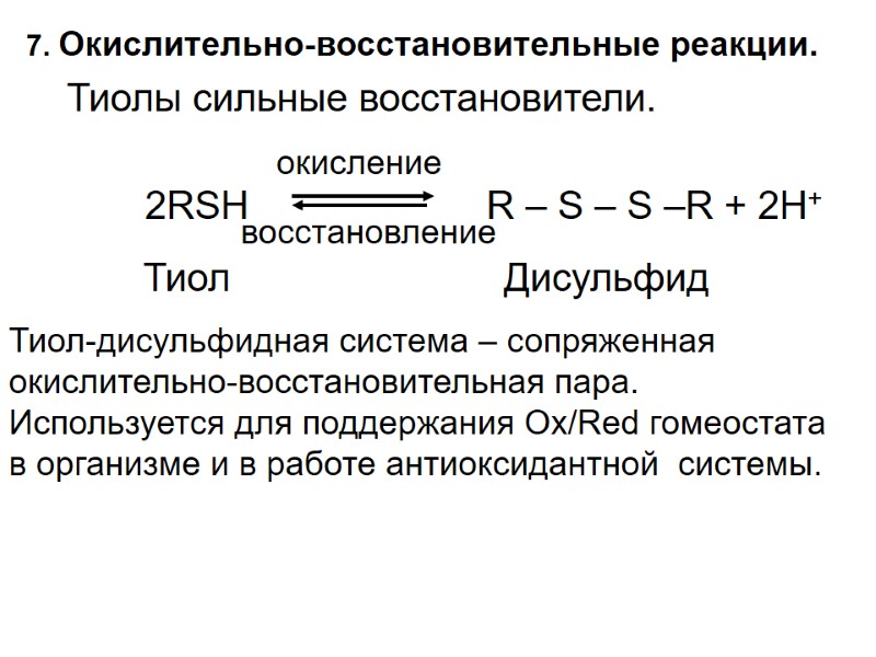7. Окислительно-восстановительные реакции. Тиолы сильные восстановители.        